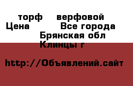 торф    верфовой › Цена ­ 190 - Все города  »    . Брянская обл.,Клинцы г.